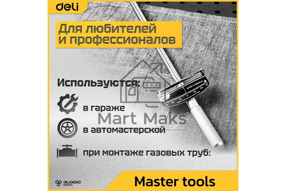 Динамометрический ключ Deli DL300 0-300Нм, 1/2