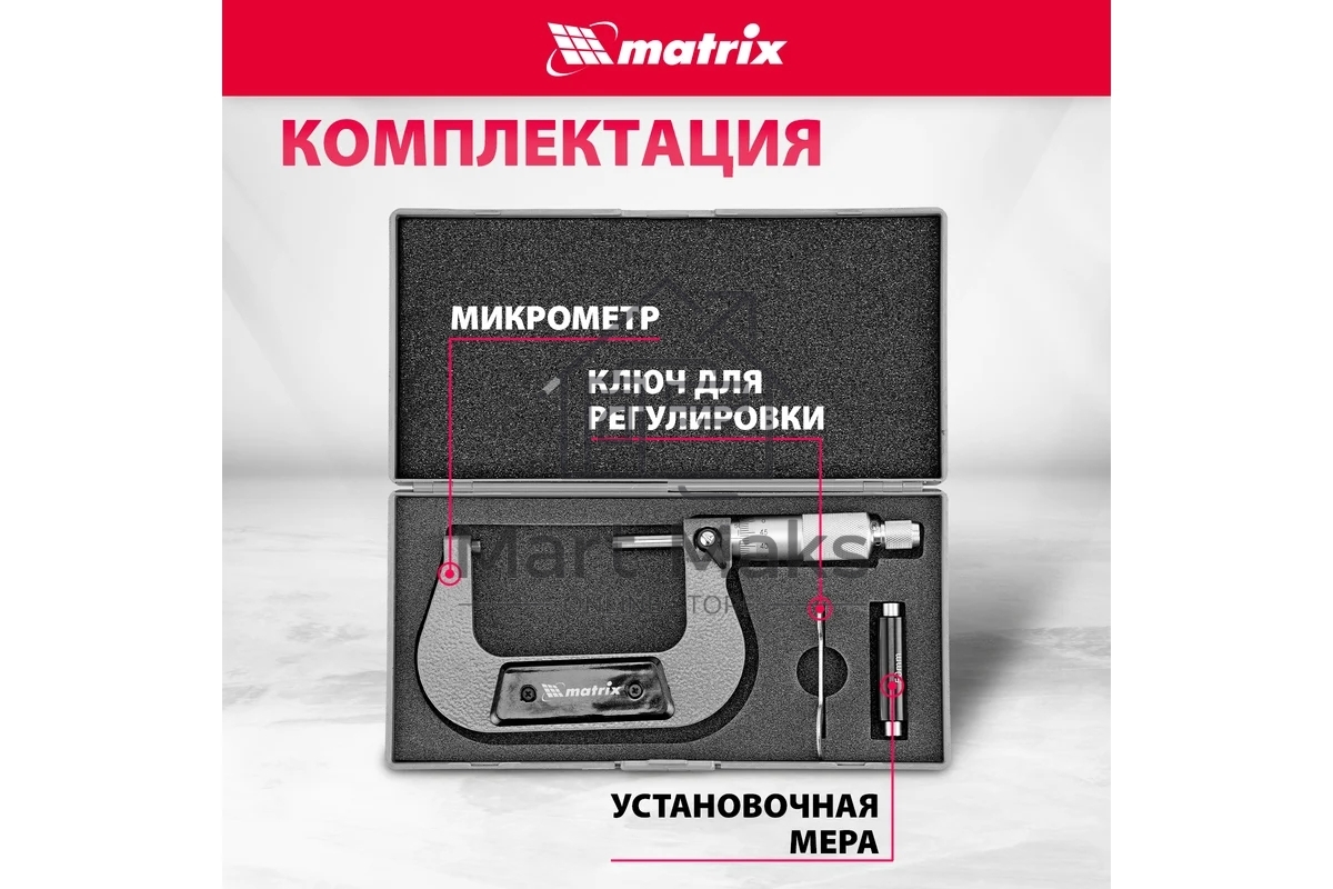 Микрометр механический, 50-75 мм Matrix