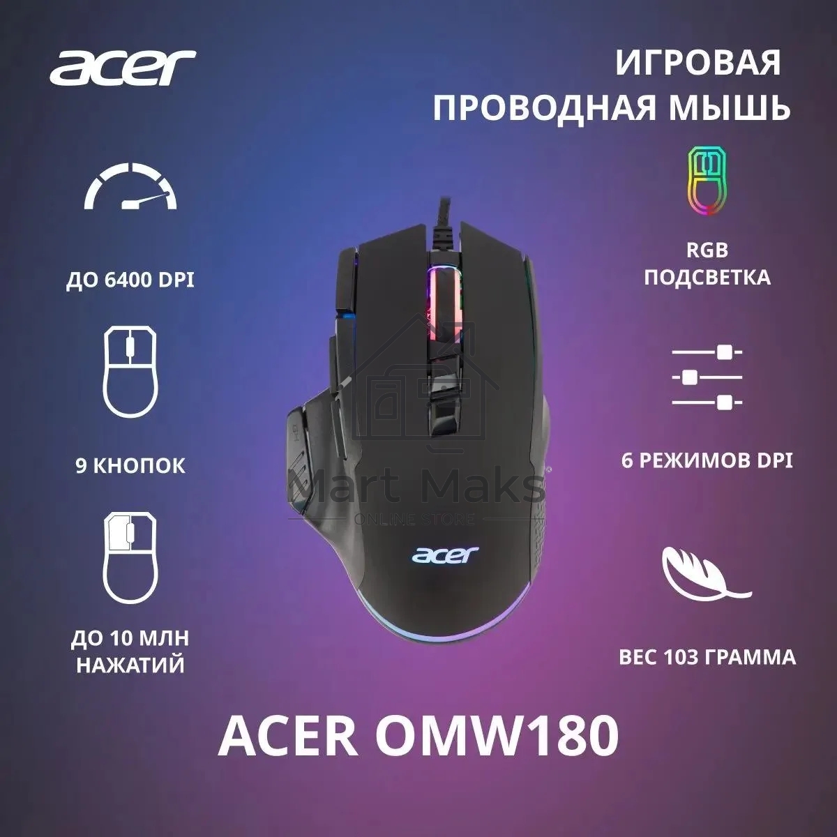 Мышь проводная Acer OMW180 черный, 6400 dpi, USB, кнопки - 9