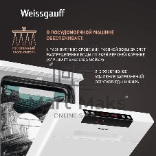 Посудомоечная машина Weissgauff DW 4535, белый, 44.8 см, 10 компл., 49 дБ, класс A++