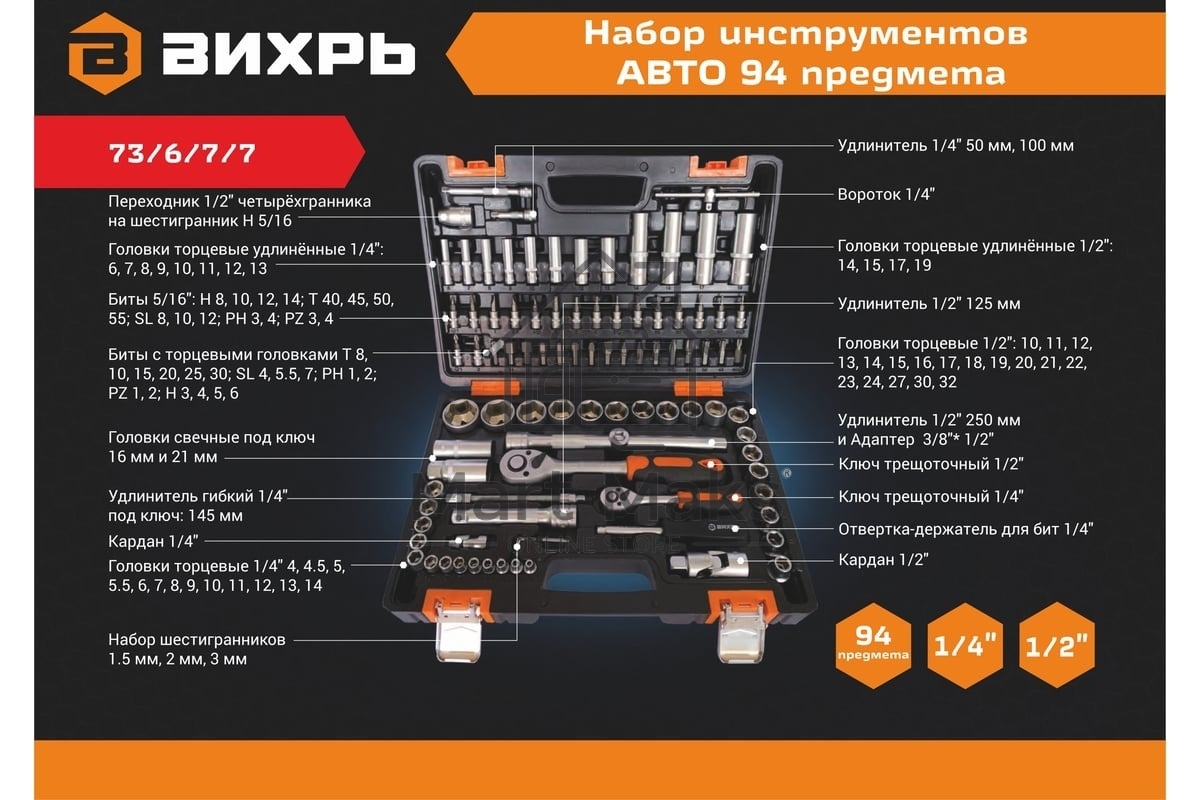 Набор инструментов 94 предмета ВИХРЬ 73/6/7/7