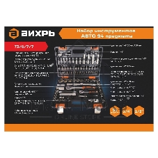 Набор инструментов 94 предмета ВИХРЬ 73/6/7/7