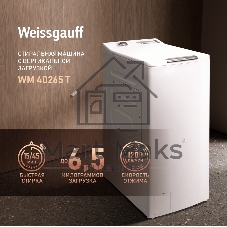 Стиральная машина Weissgauff WM 40265 T белый, вертикальная загрузка 6,5 кг, 1200 об/мин, класс: А+++