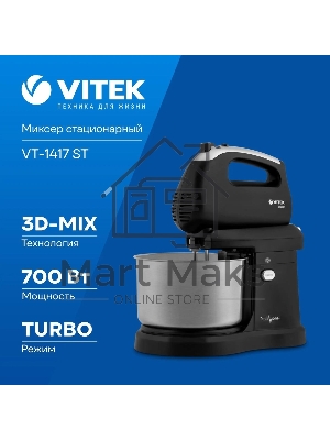 Миксер Vitek VT-1417 ST, 700 Вт, 2,8л., с чашей, черный