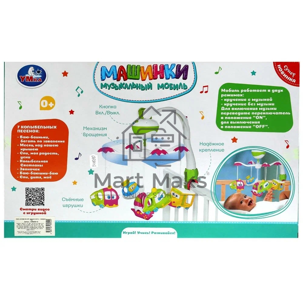 Машинки УМКА. Музыкальный Мобиль. 7 колыбельных песен, сьемные игрушки, белый шум и звуки природы.