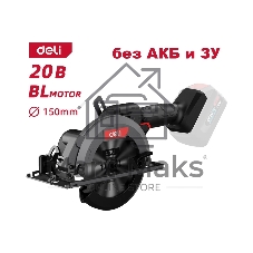 Циркулярная пила аккумуляторная Deli DE-YJ20-1 (Без АКБ и ЗУ, 20V, 6900об/мин, диаметр диска 150мм, картон)