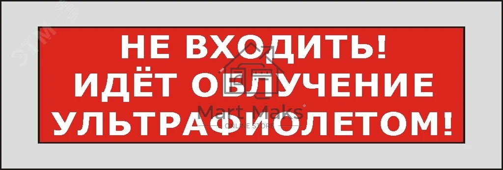 Оповещатель световой КРИСТАЛЛ-220 Не входить! Идет облучение ультрафиолетом! (красный)