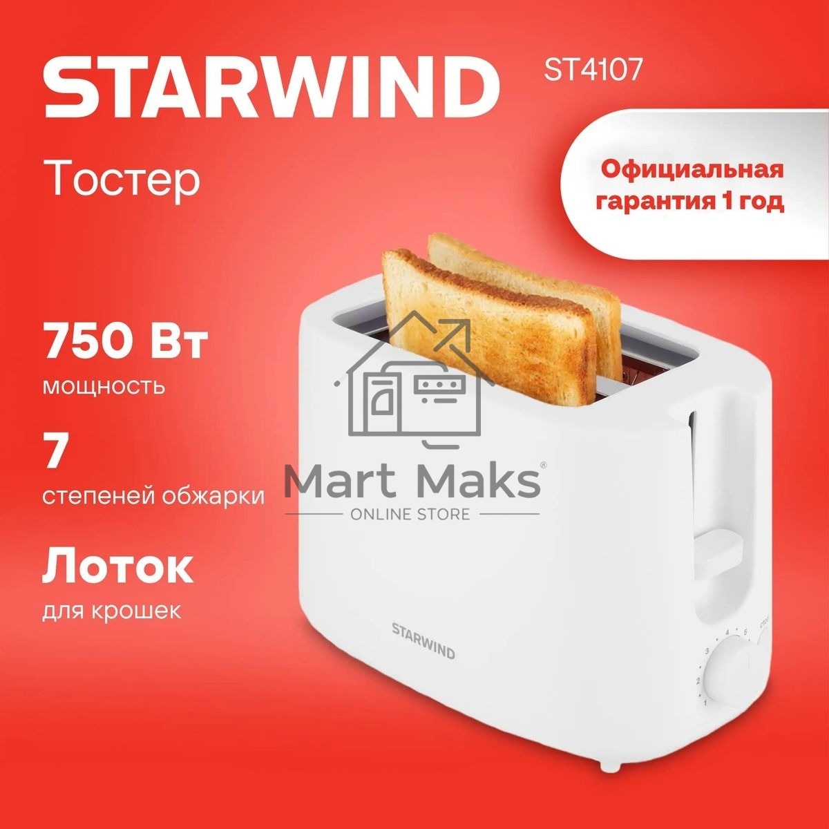 Тостер Starwind ST4107 750 Вт, белый