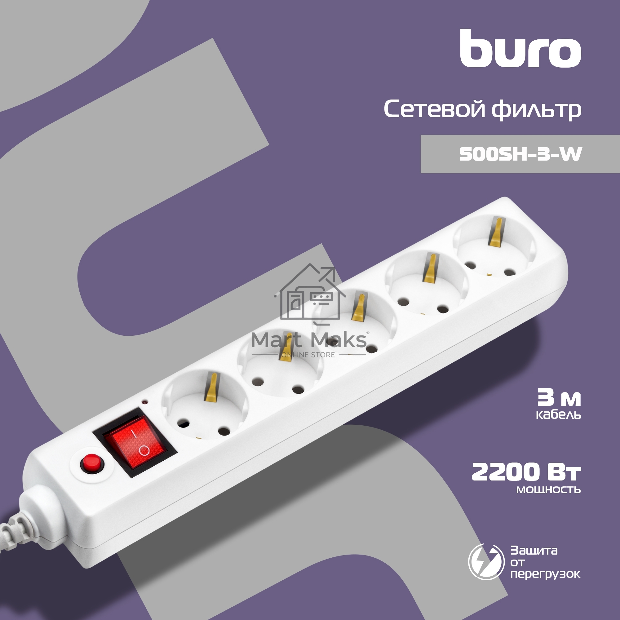 Сетевой фильтр BURO Сетевой фильтр, 5 розеток, 3 метра, (500SH-3-W), белый 992290
