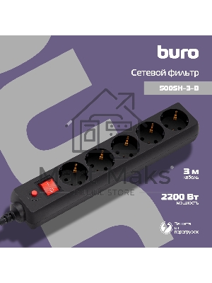 Сетевой фильтр BURO Сетевой фильтр, 5 розеток, 3 метра, (500SH-3-B), черный 992293