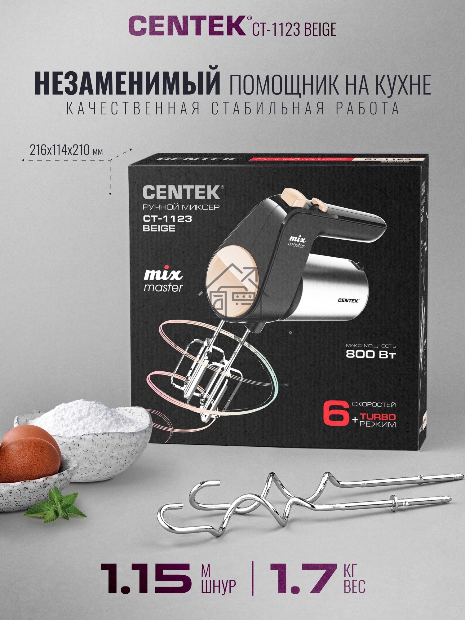 Миксер Centek CT-1123 Beige 800 Вт,, 6 скоростей +турбо, взбивание/замешивание