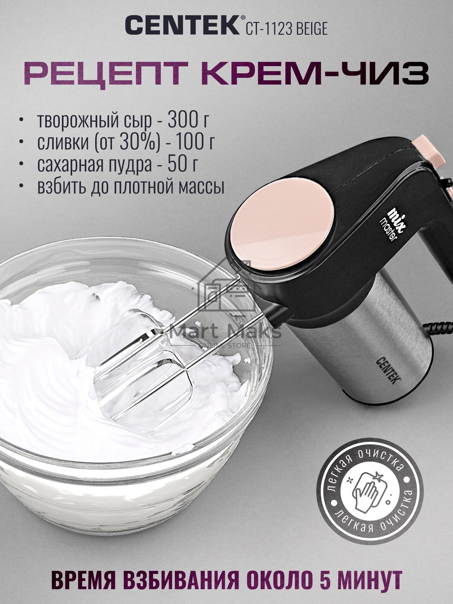 Миксер Centek CT-1123 Beige 800 Вт,, 6 скоростей +турбо, взбивание/замешивание