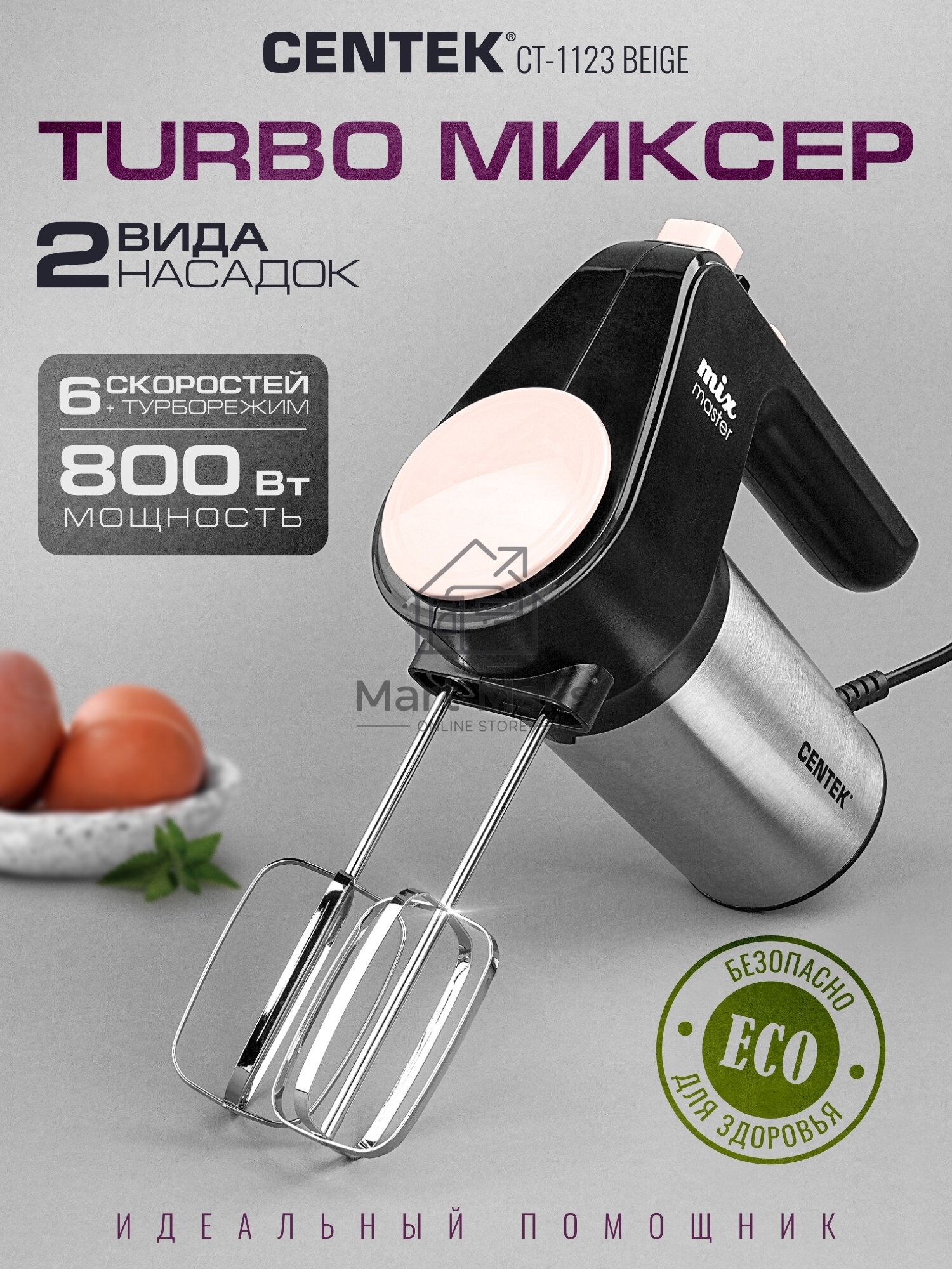 Миксер Centek CT-1123 Beige 800 Вт,, 6 скоростей +турбо, взбивание/замешивание
