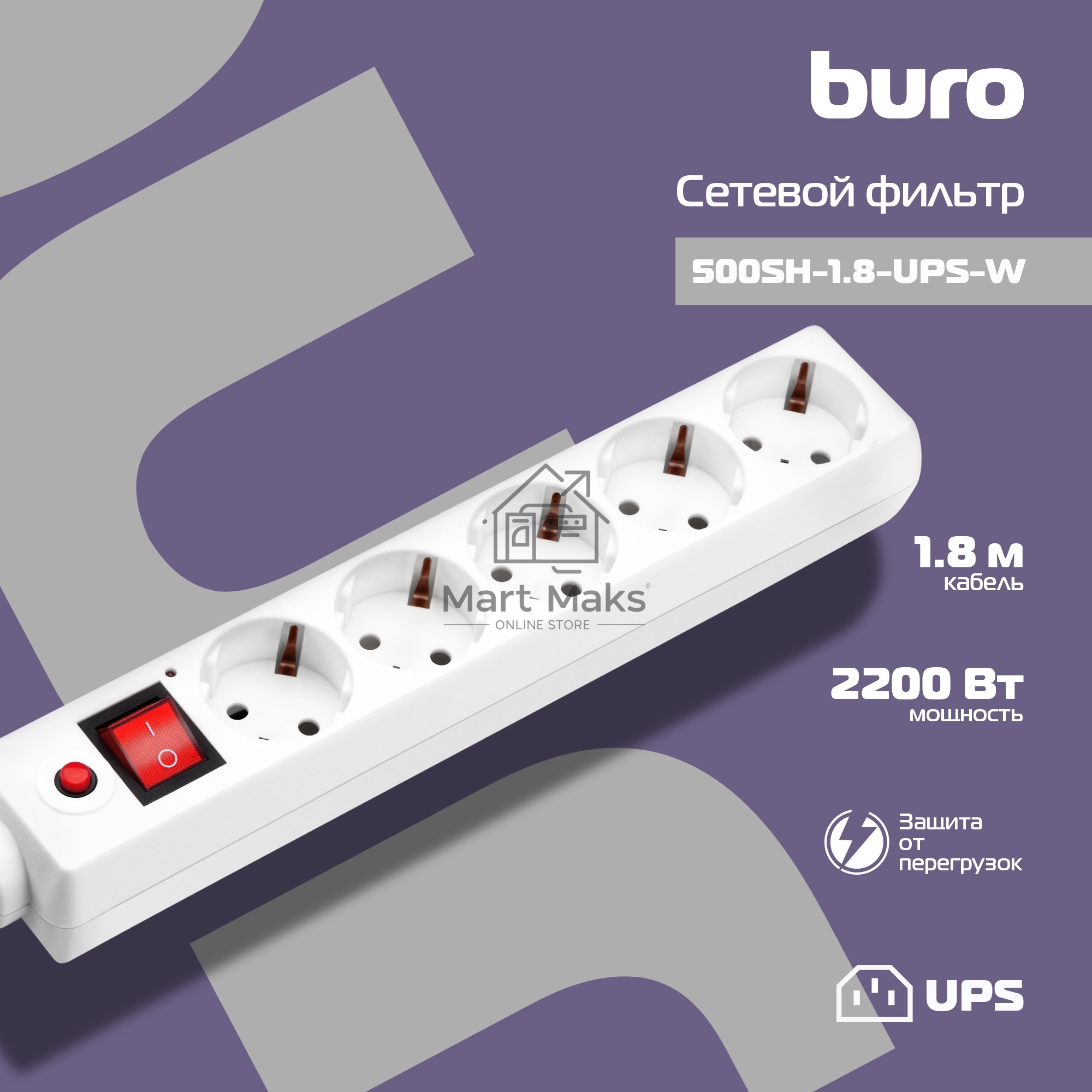 Сетевой фильтр Buro 500SH-1.8-UPS-W 1.8м (5 розеток) белый (коробка)