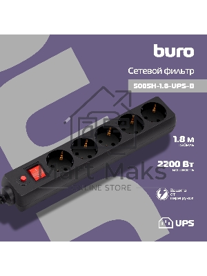 Сетевой фильтр Buro 500SH-1.8-UPS-B 1.8м (5 розеток) черный (коробка)