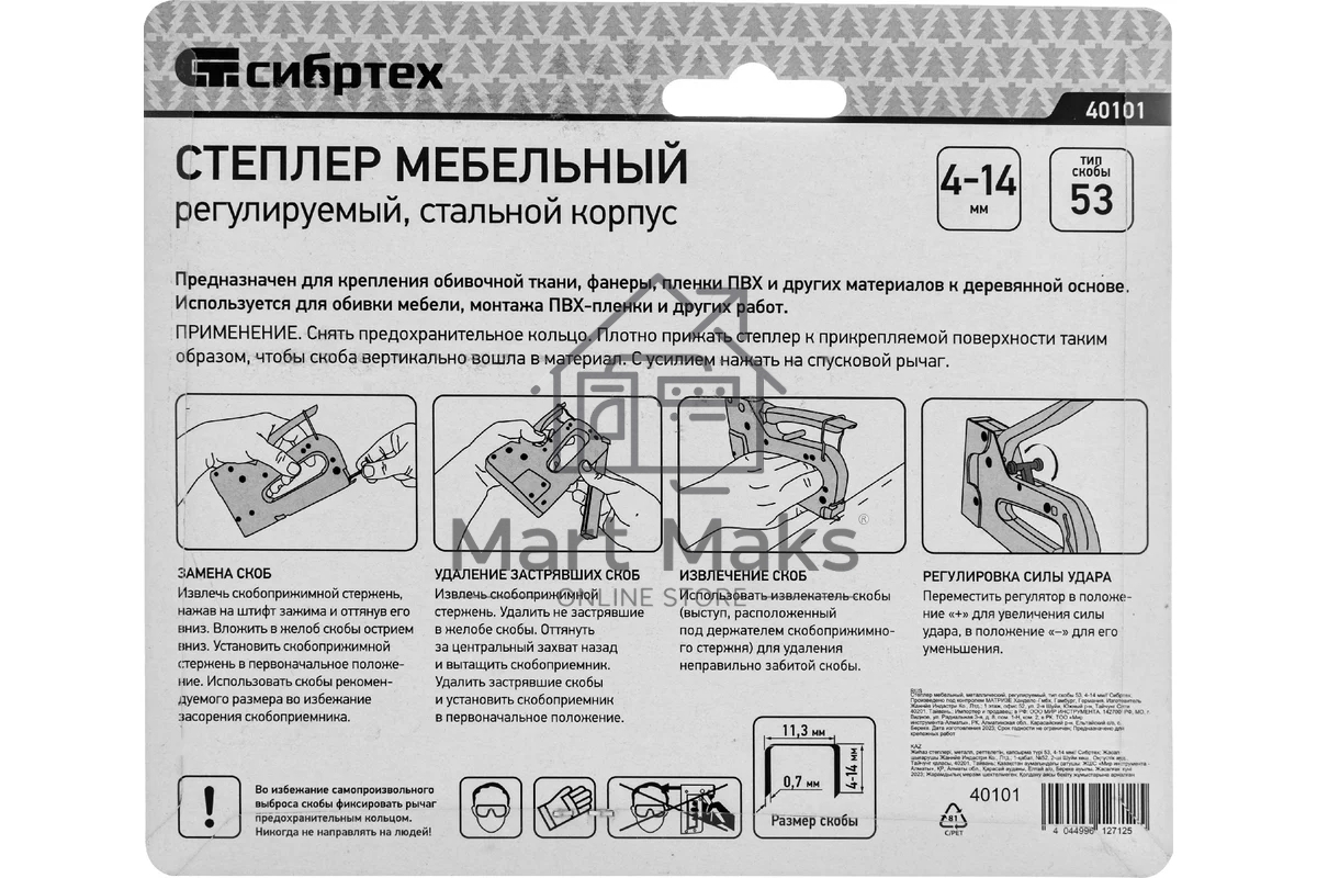 Степлер мебельный СИБРТЕХ, металлический, регулируемый, тип скобы 53, 4-14 мм СИБРТЕХ 40101