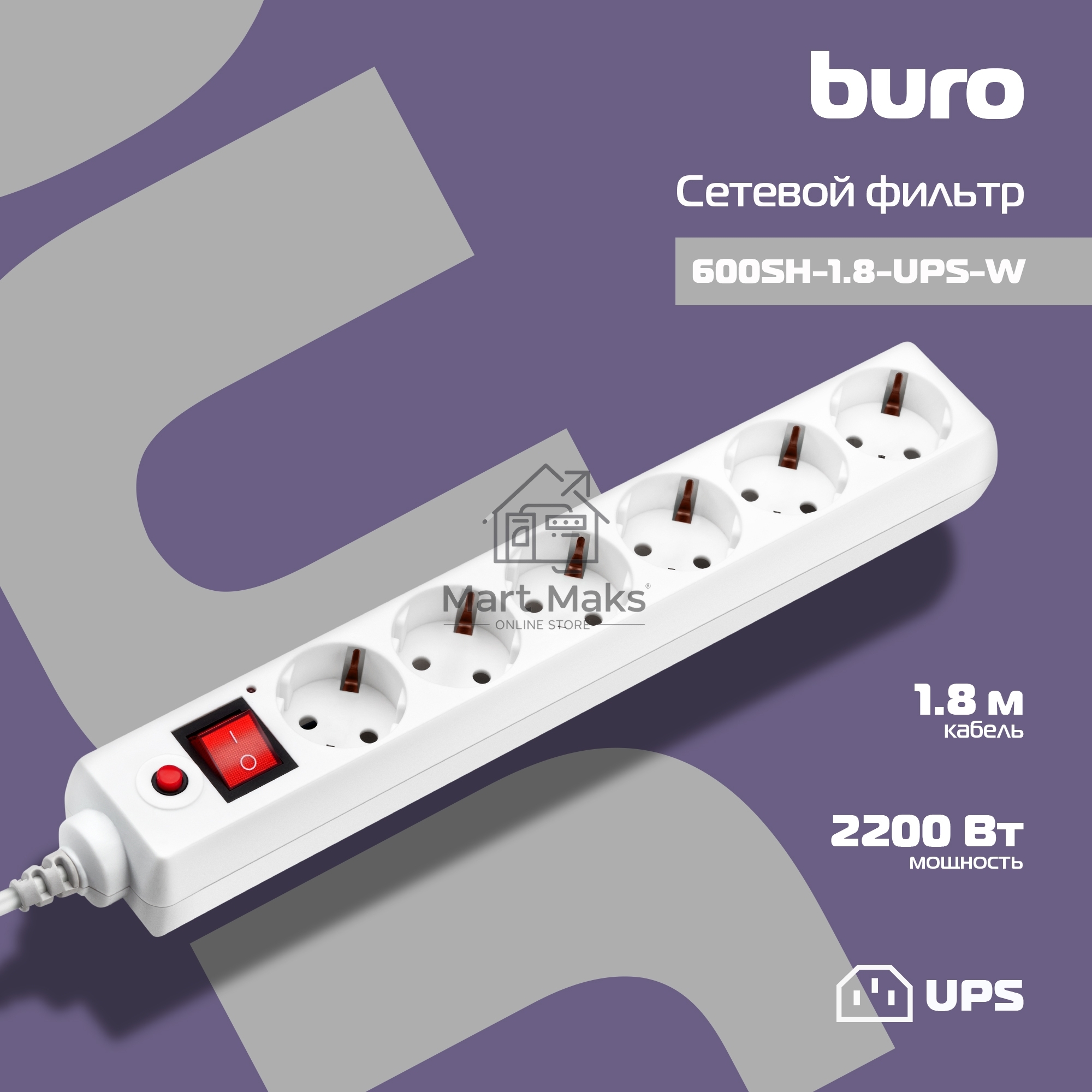 Сетевой фильтр BURO Сетевой фильтр, 6 розеток, 1.8 метра, (600SH-1.8-UPS-W ), белый 992306