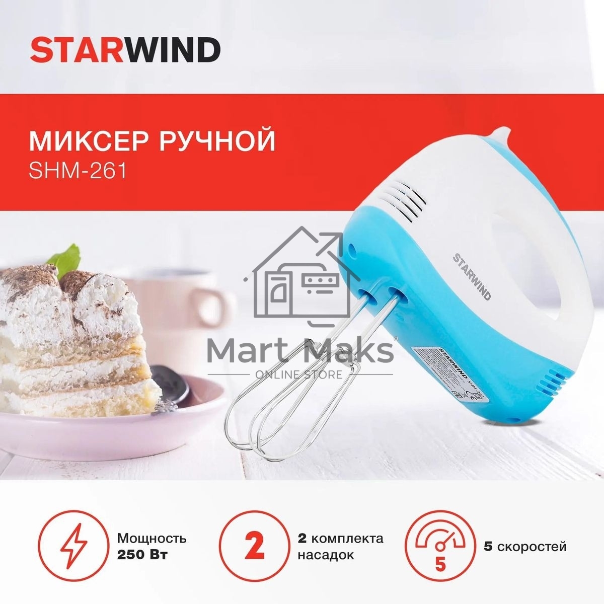 Миксер ручной Starwind SHM-261 250Вт белый/голубой