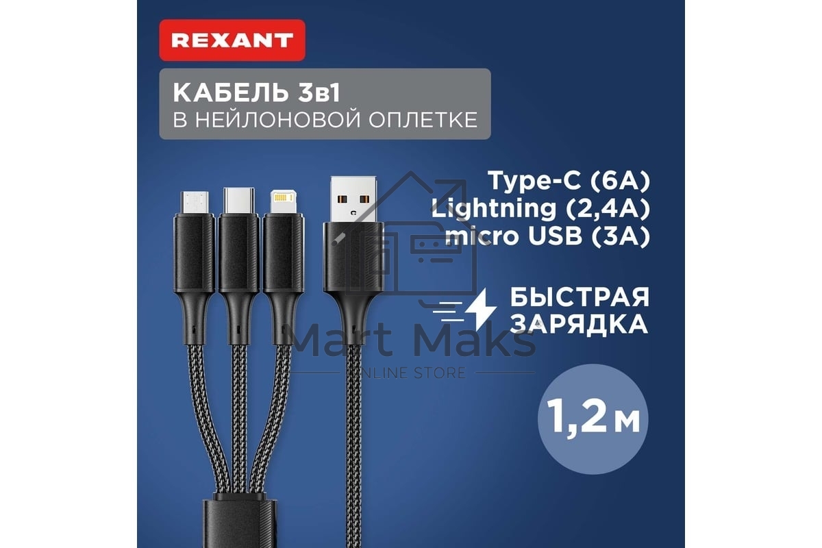 Кабель Rexant USB 3в1 Type-С (6A), Lightning (2,4A), micro USB (3A) 1,2м, в черной оплетке 18-7075