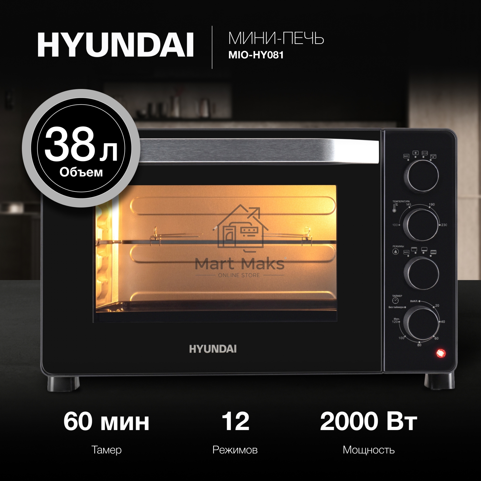 Мини-печь Hyundai MIO-HY081 38л. 2000Вт серебристый/черный
