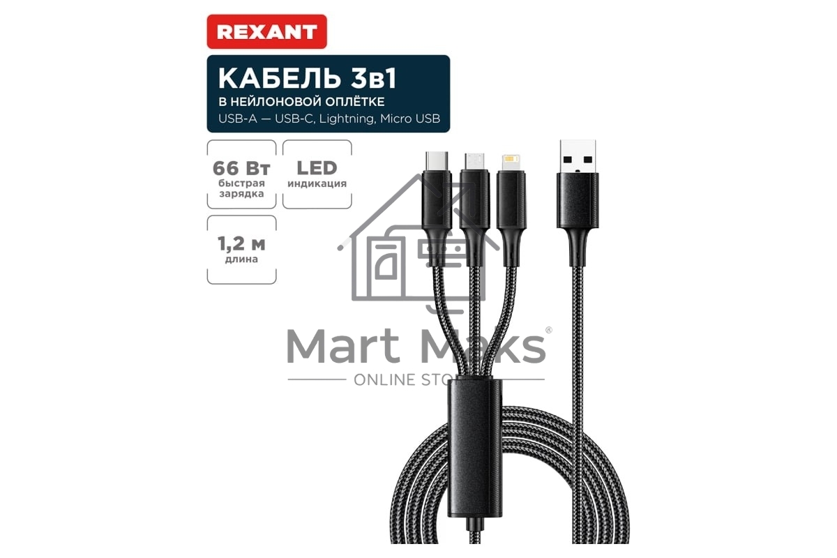 Кабель Rexant USB 3в1 Type-С (6A), Lightning (2,4A), micro USB (3A) 1,2м, в черной оплетке 18-7075