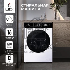 Стиральная машина Lex LWM12012WID (CHKO100014) белый, загрузка фронтальная 12 кг, 1200 об/мин., класс: А+++
