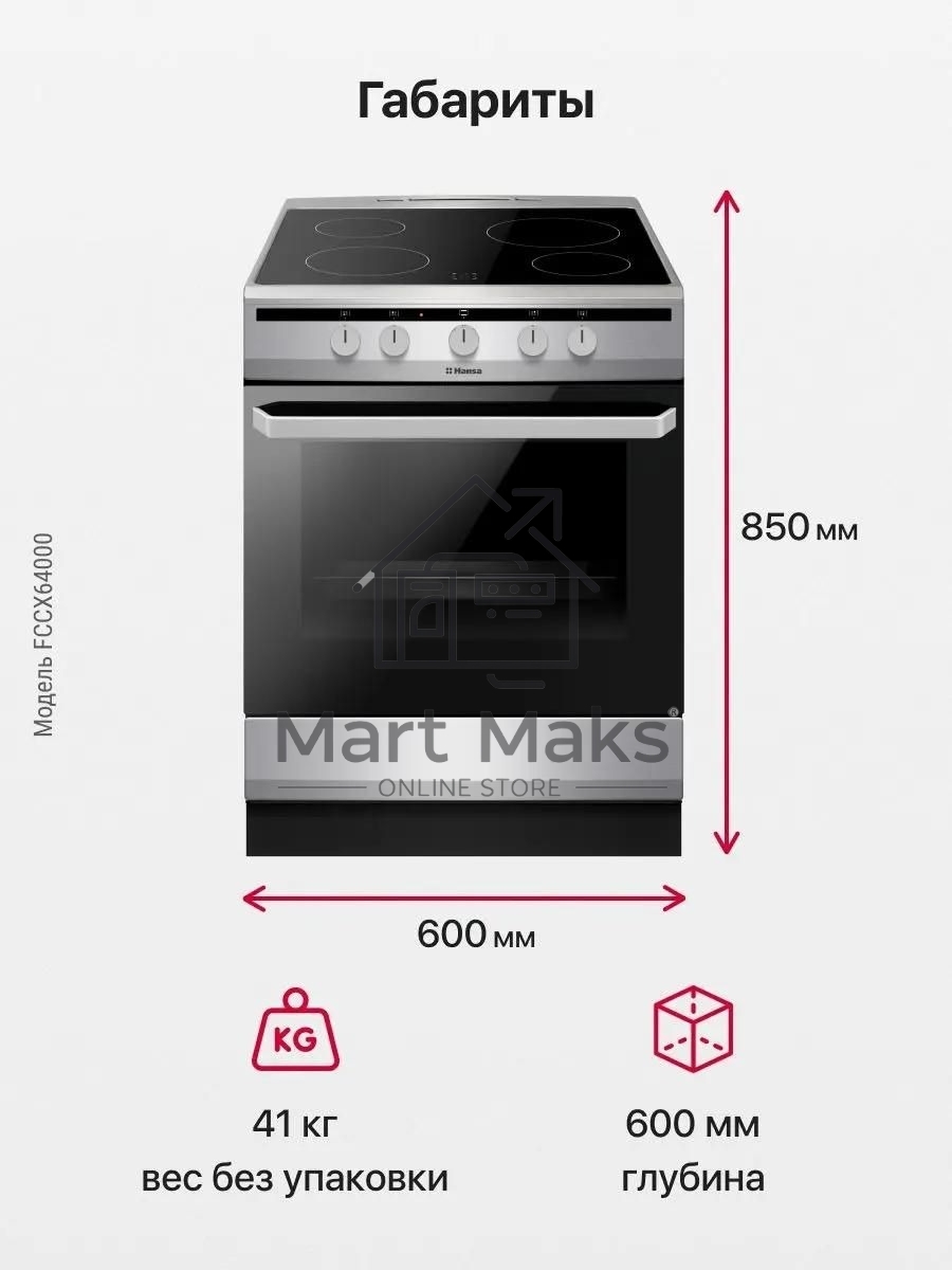 Плита электрическая Hansa FCCX64000 серебристый, конфорок 4 шт, духовка 69 л, 60 см x 85 см x 60 см