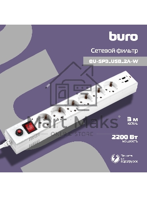 Сетевой фильтр Buro BU-SP3 USB 2A-W 3м (6 розеток) белый (коробка)