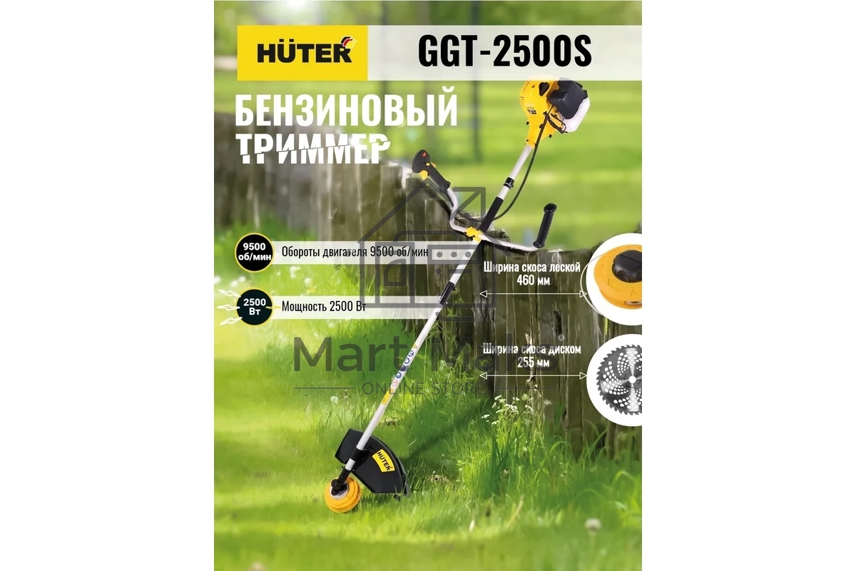 Бензиновый триммер Huter GGT-2500S2-х тактный, 2,5 кВт, ширина 255мм, бак 700мл, 7кг