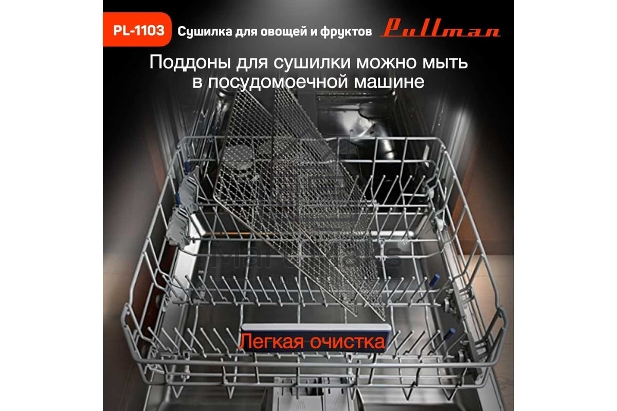 Сушилка для овощей и фруктов Pullman PL-1103, 9 уровней, 18 поддонов, 700Вт, белый