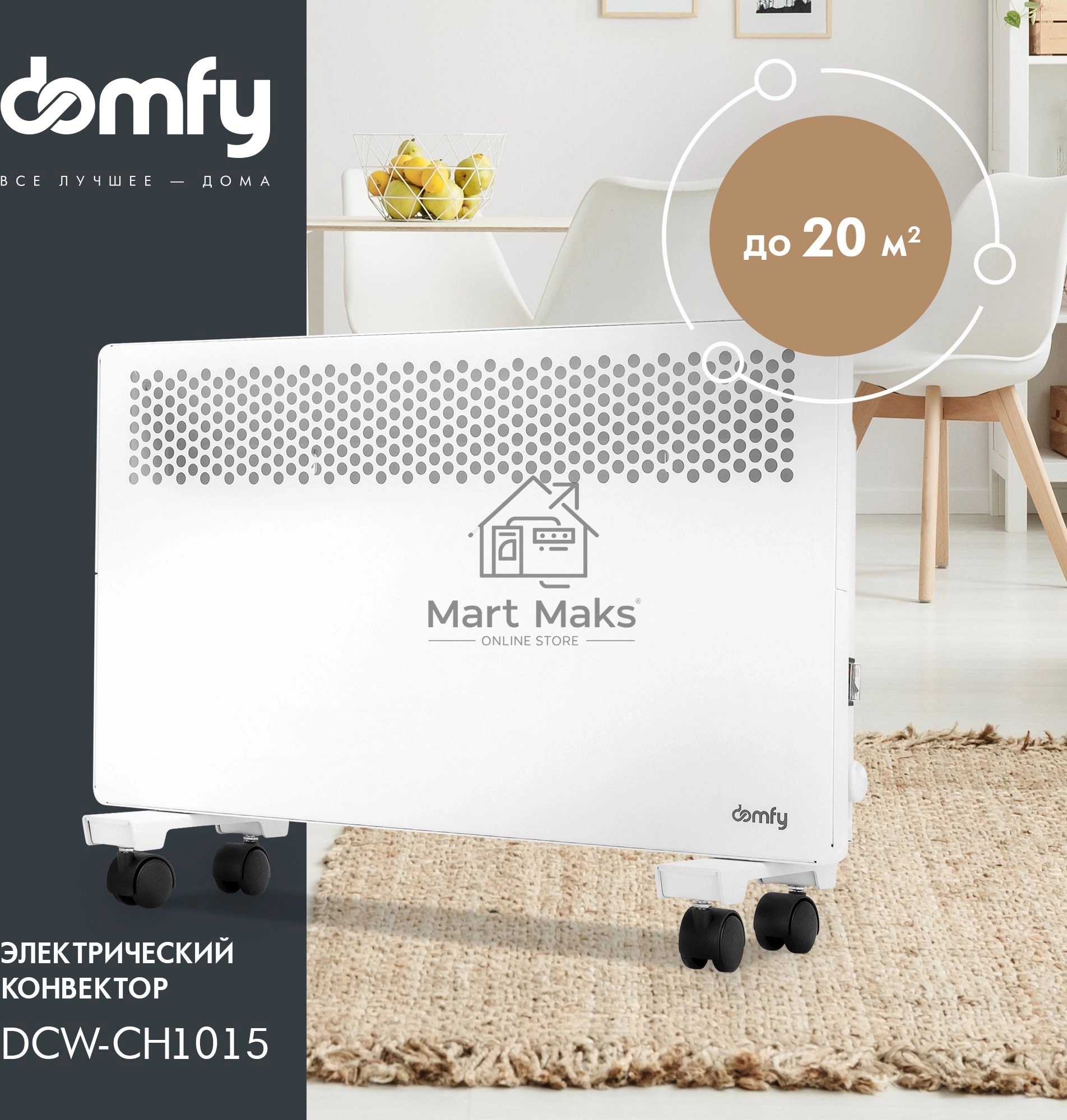 Конвектор Domfy DCW-CH1015 белый, 1500 Вт, 20 м2, термостат
