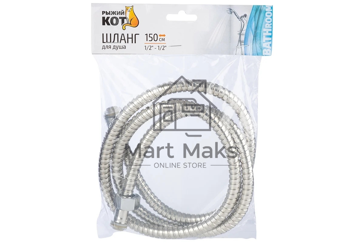 Шланг для душа РЫЖИЙ КОТ 150 см, 1/2-1/2