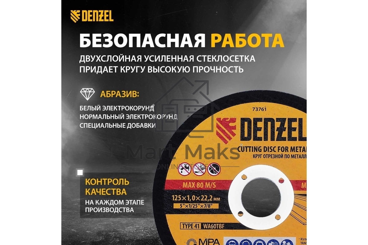 Круг отрезной по металлу Denzel WA60TBF 125х1.0х22.2мм 73761