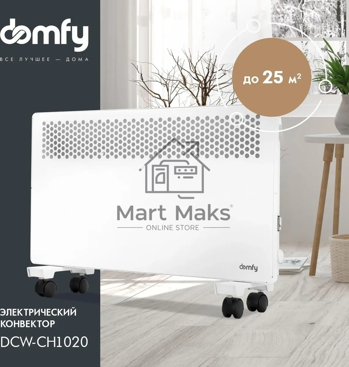 Конвектор Domfy DCW-CH1020 белый, 2000 Вт, 30 м2, термостат