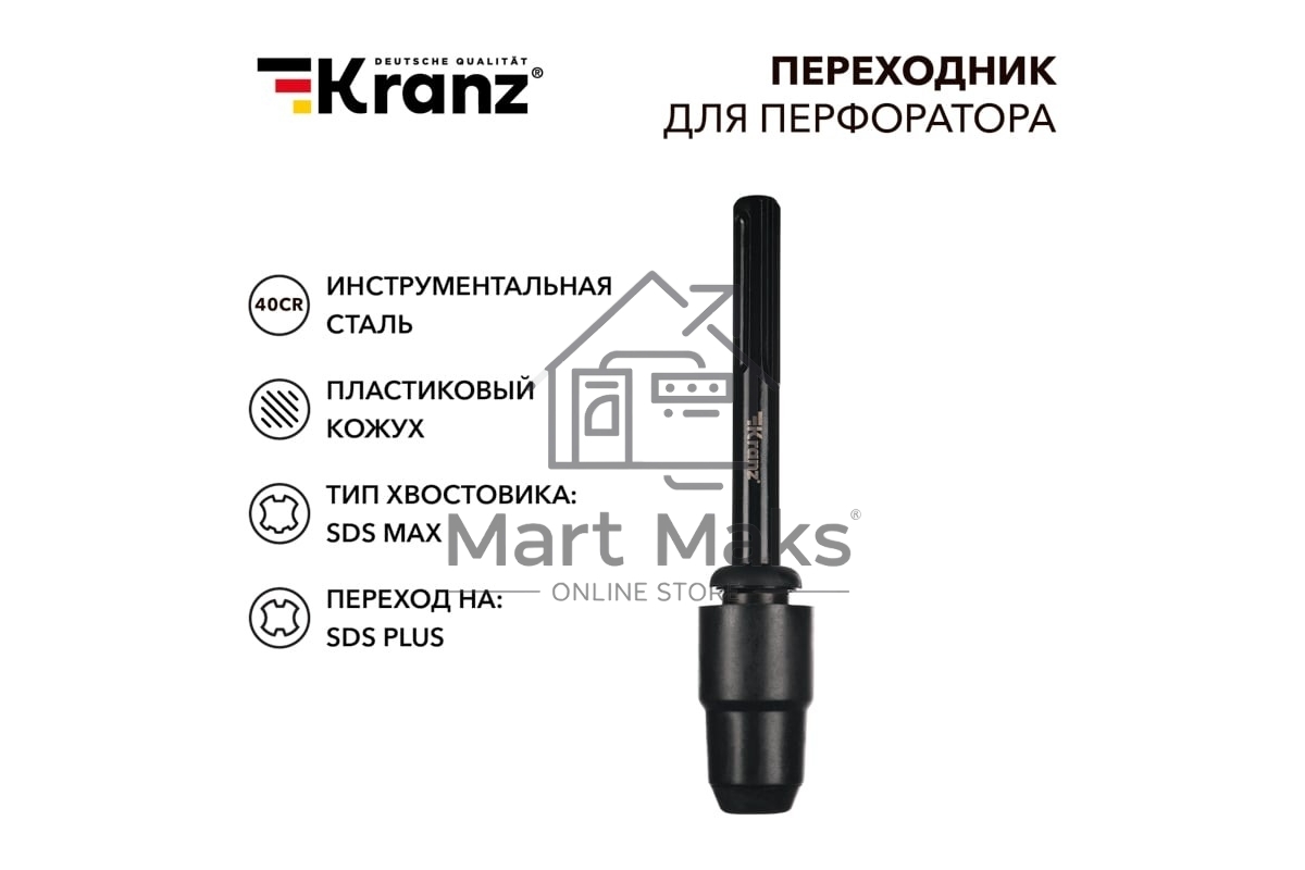 Переходник для перфоратора Kranz пластиковый кожух, SDS MAX на SDS PLUS