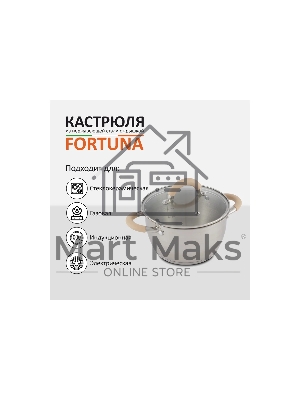 Кастрюля Mallony Fortuna нержавеющая сталь, 3,3 л, с крышкой, матовый корпус, ручки с силиконом (007219)