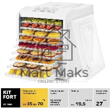 Сушилка для овощей и фруктов Kitfort КТ-1909 9под. 700Вт белый