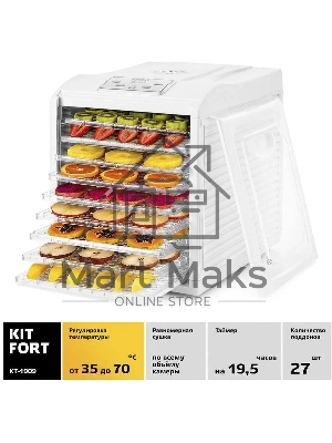 Сушилка для овощей и фруктов Kitfort КТ-1909 9под. 700Вт белый