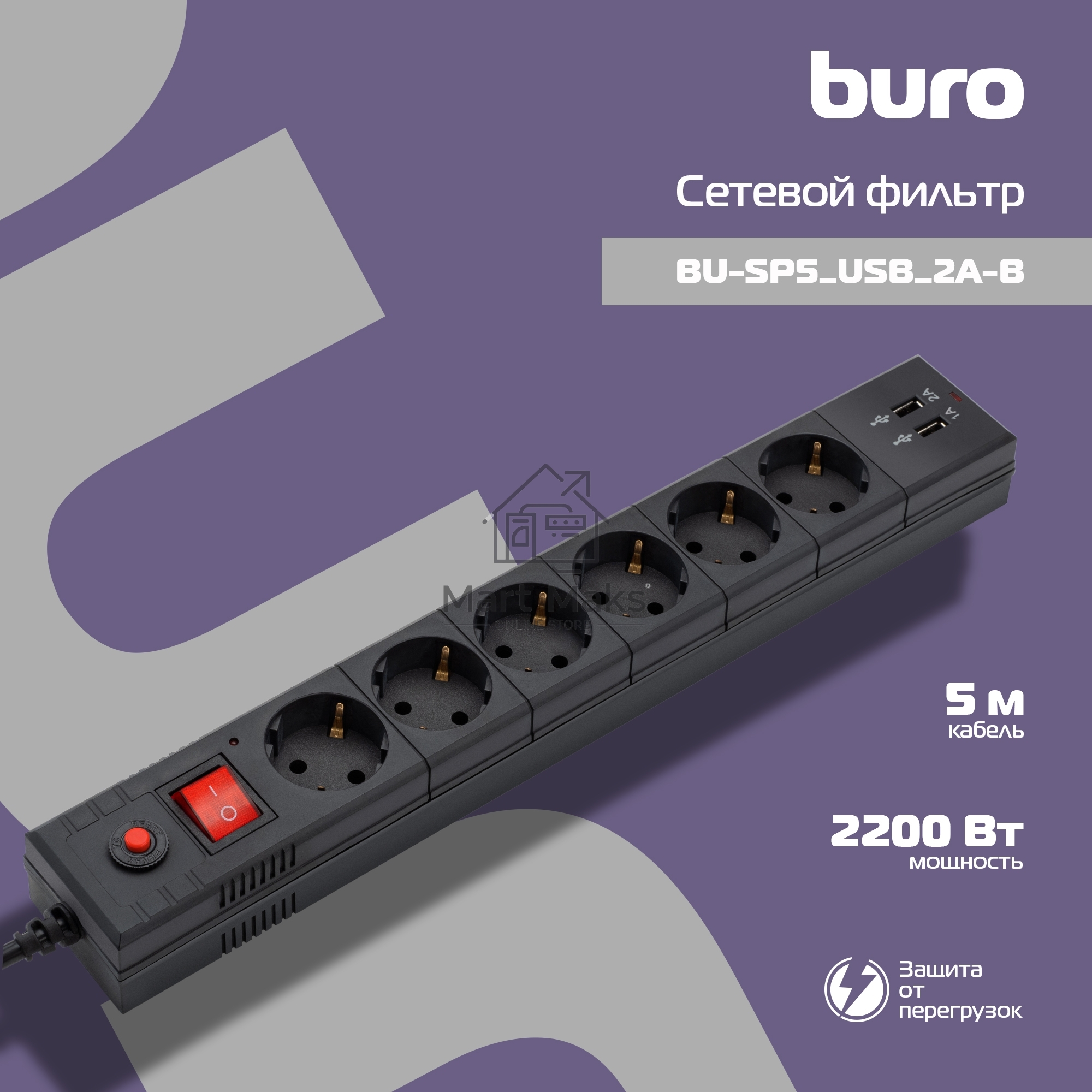 Сетевой фильтр BURO Сетевой фильтр, 6 розеток, 5 метров, (BU-SP5_USB_2A-B) черный 992320