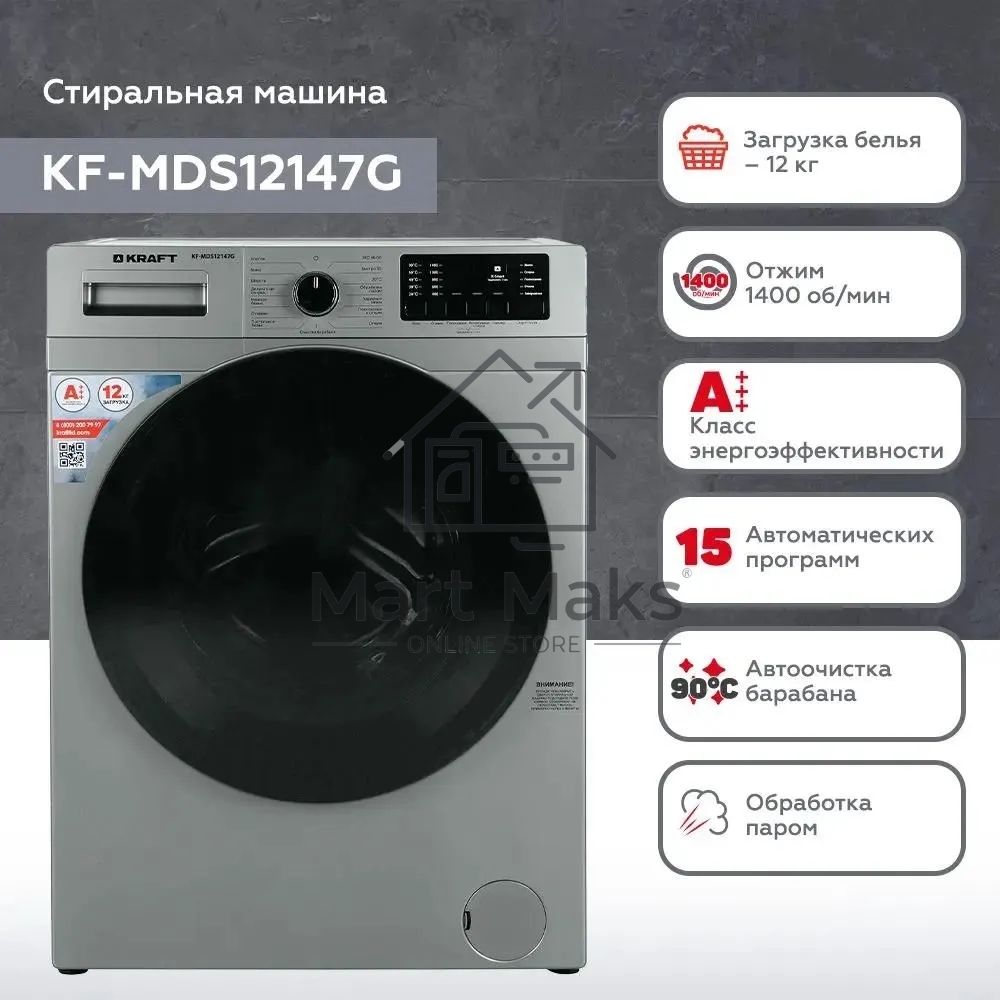 Стиральная машина Kraft KF-MDS12147G Серый, загрузка фронтальная 12 кг, 1400 об/мин., класс: А+++