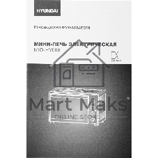 Мини-печь Hyundai MIO-HY099 45л. 2000Вт черный