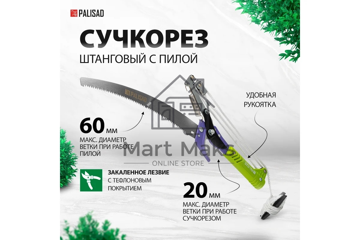 Сучкорез PALISAD 60581штанговый с пилой