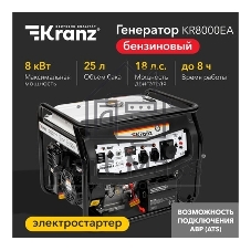 Генератор бензиновый Kranz KR8000EA, 8кВт, 25л, коннектор автоматики, электростартер