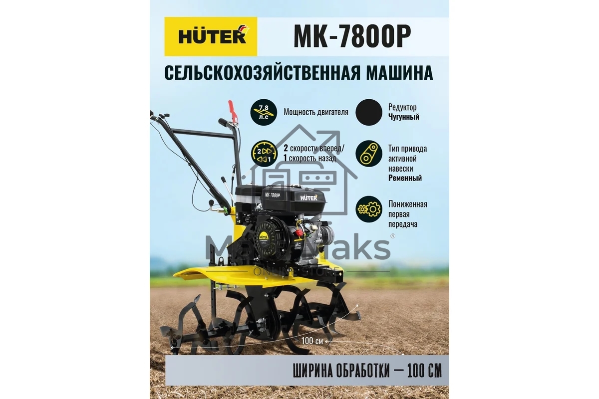 Мотоблок Huter МК-7800M (70/5/29) бензиновый 7.8л.с.
