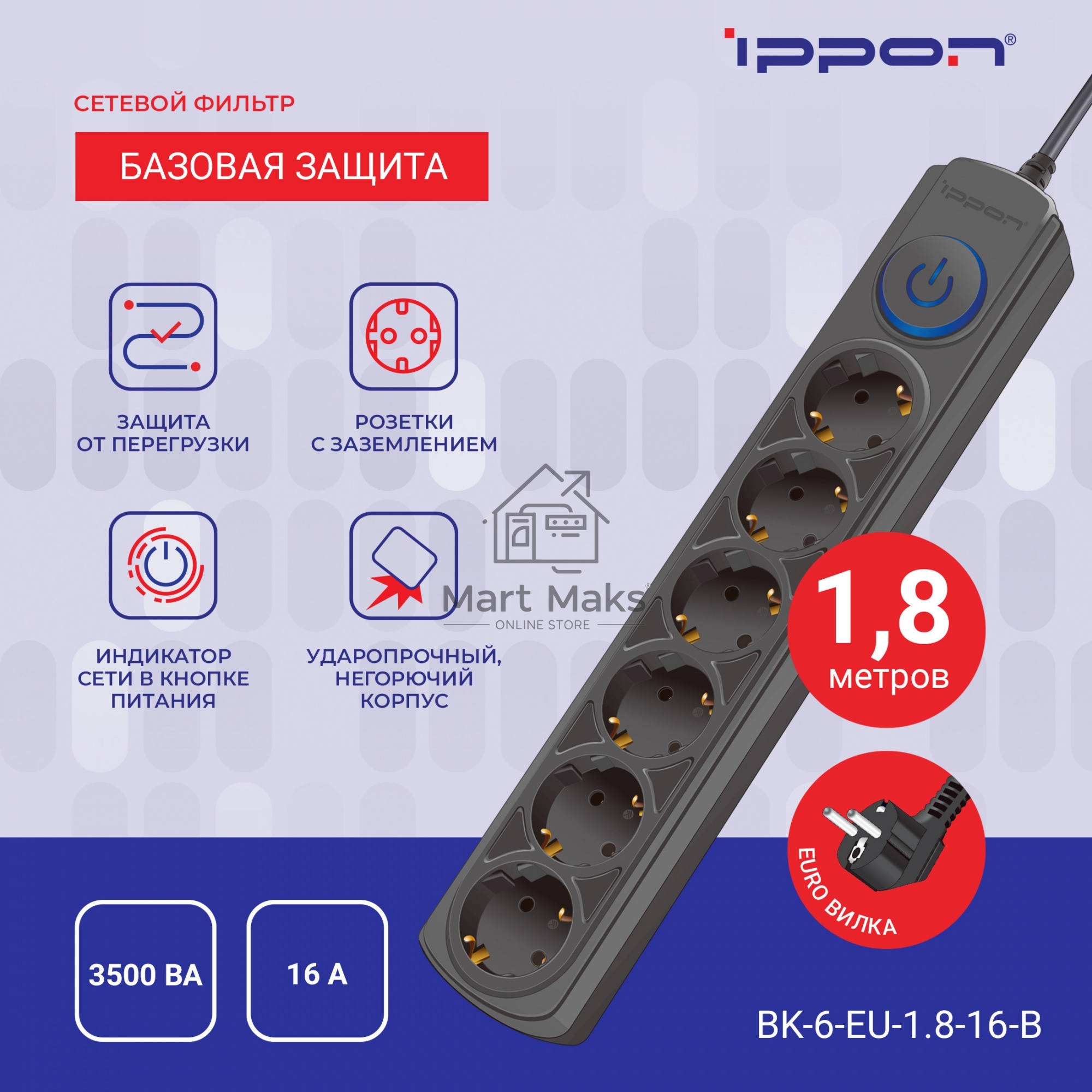 Сетевой фильтр Ippon BK-6-EU-1.8-16-B 1.8м (6 розеток) черный (коробка)