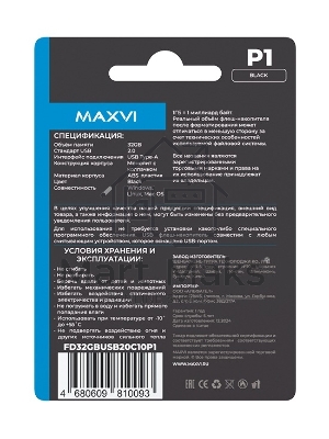 Флешка USB R/W Maxvi P1 32Gb USB 2.0 black, монолит с колпачком, ABS пластик