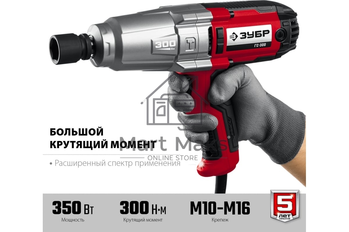Гайковерт ударный сетевой ЗУБР ГС-300, 300 Нм, 1/2
