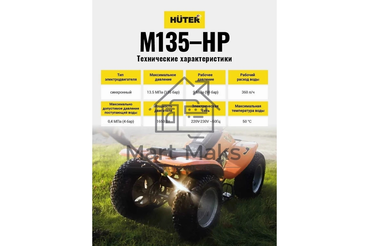 Минимойка Huter М135-НР 1650Вт