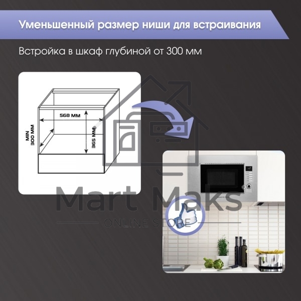 Микроволновая печь встраиваемая Zigmund & Shtain BMO 21 S нержавеющая сталь, 20 л, 1200 Вт, переключатели - поворотный механизм/кнопки