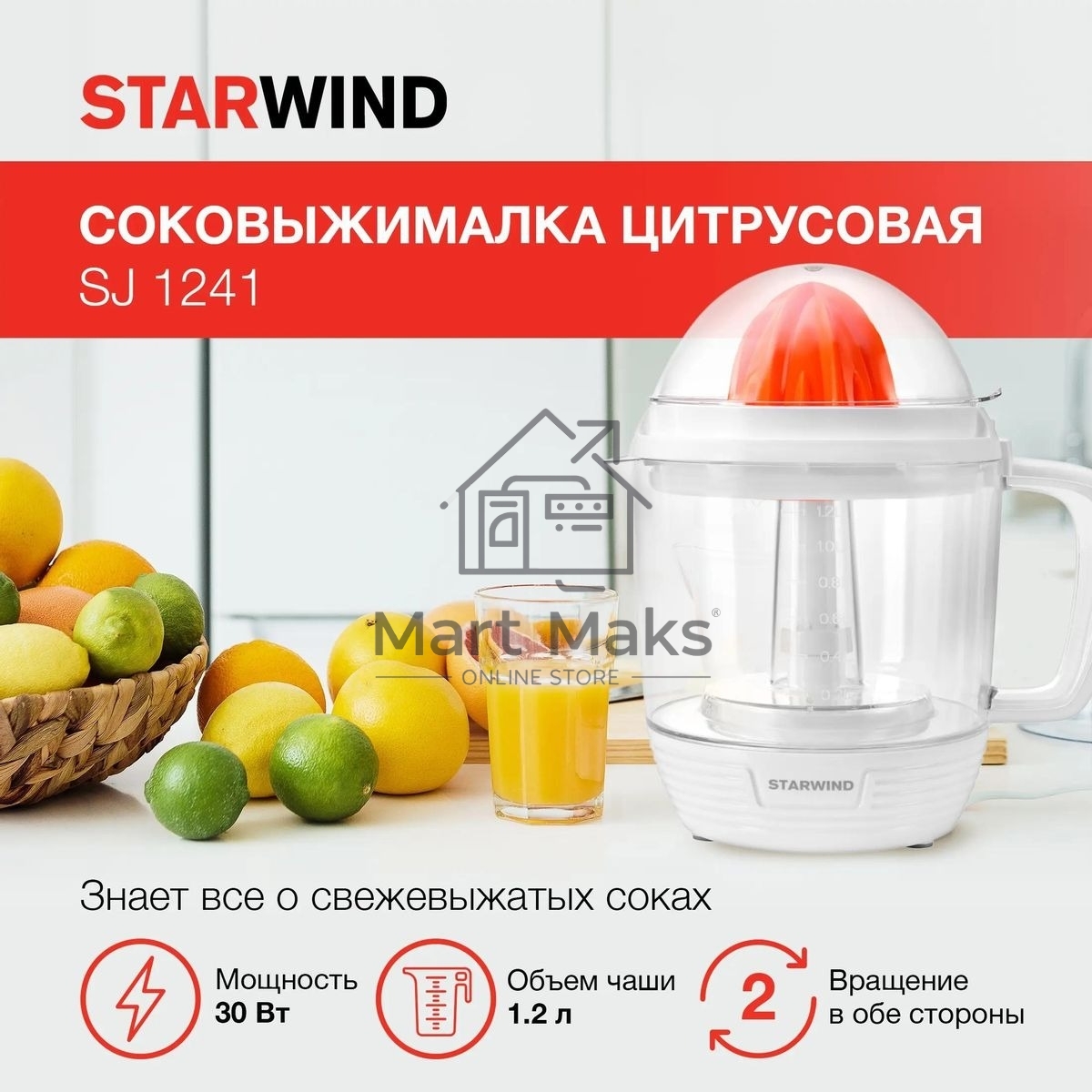 Соковыжималка цитрусовая Starwind SJ 1241 30Вт рез.сок.:1200мл. белый/прозрачный